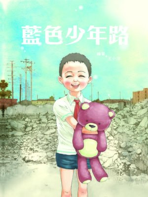 cover image of 藍色少年路